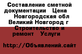 Составление сметной документации › Цена ­ 500 - Новгородская обл., Великий Новгород г. Строительство и ремонт » Услуги   